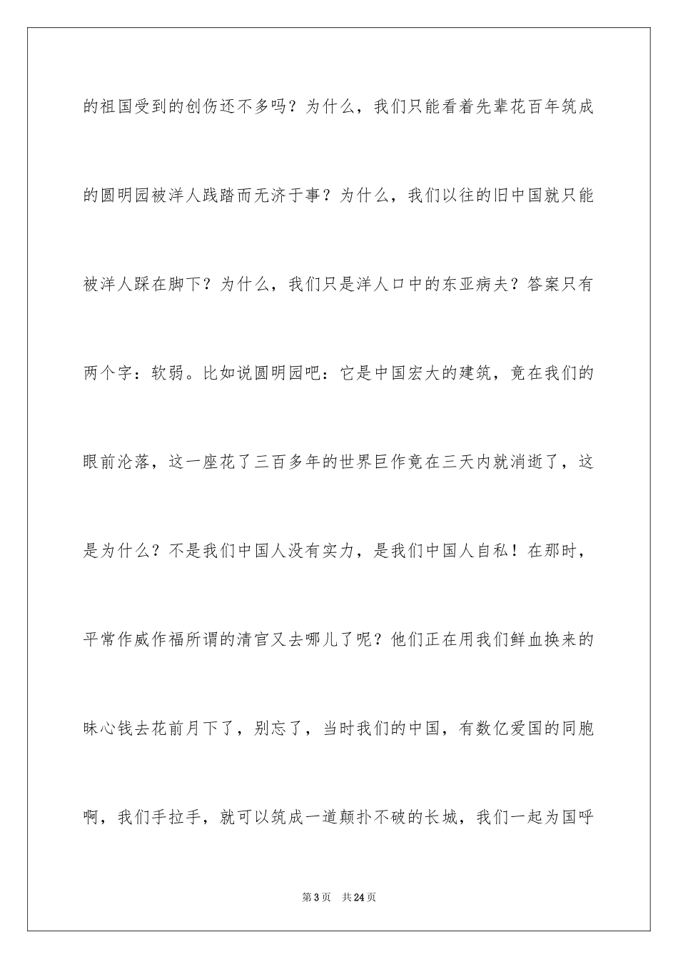 2024不忘国耻振兴中华演讲稿_119_第3页