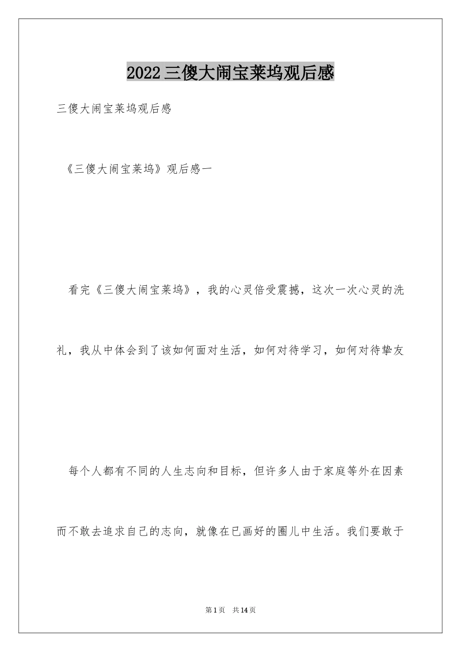 2024三傻大闹宝莱坞观后感_30_第1页