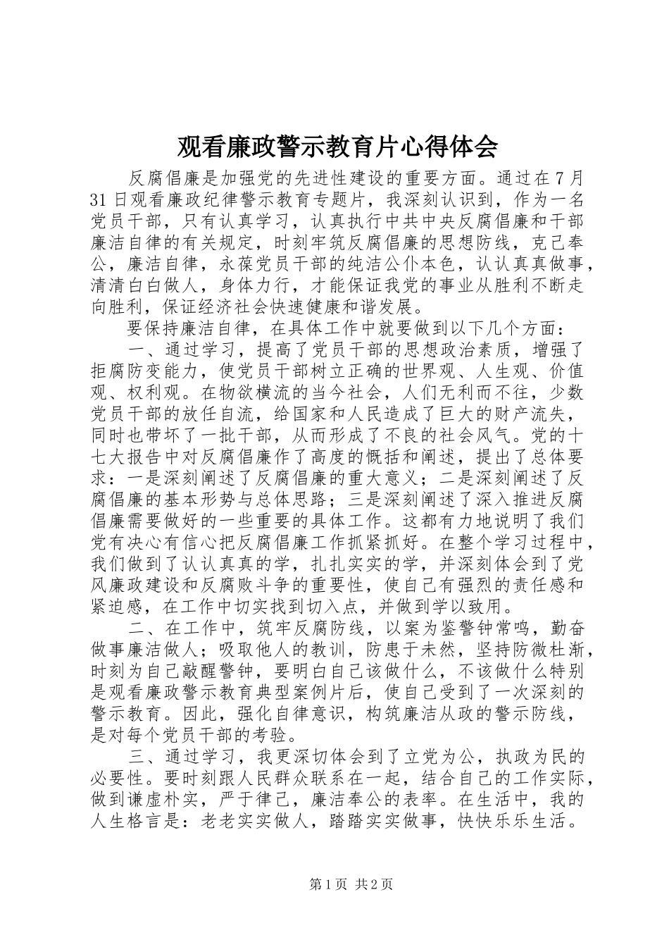 观看廉政警示教育片体会心得3_第1页