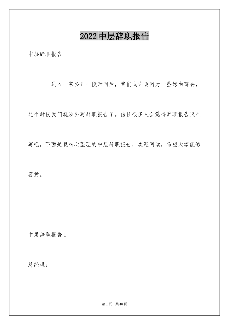2024中层辞职报告_1_第1页