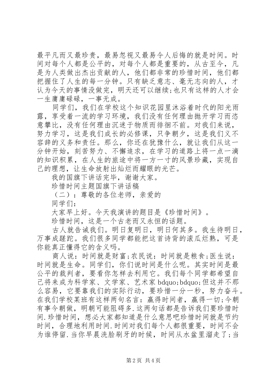 珍惜时间主题国旗下讲话发言稿_第2页