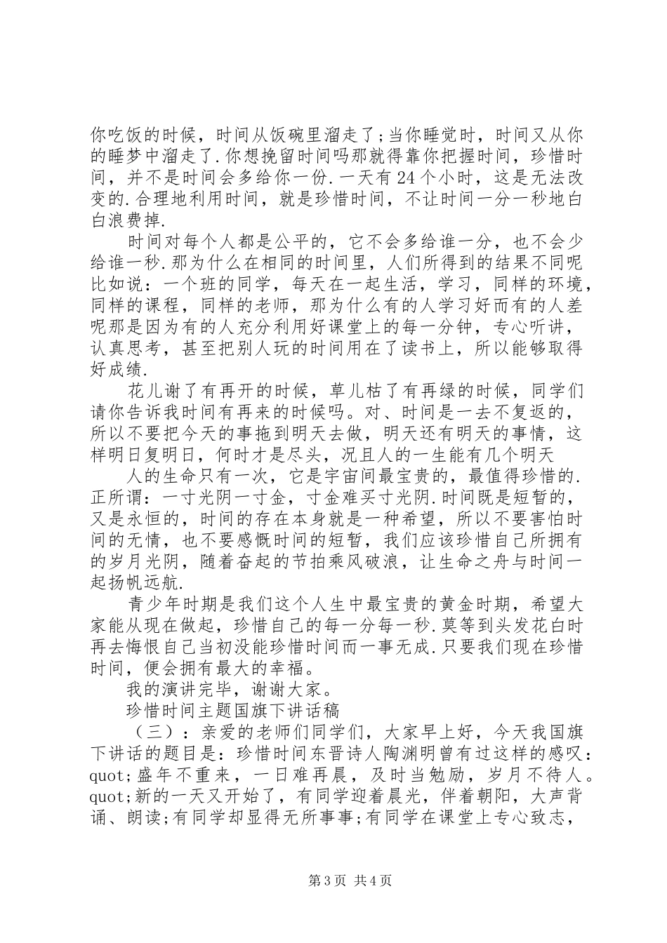 珍惜时间主题国旗下讲话发言稿_第3页