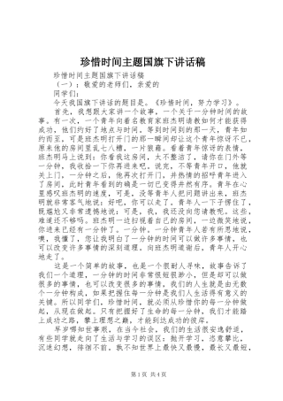 珍惜时间主题国旗下讲话发言稿