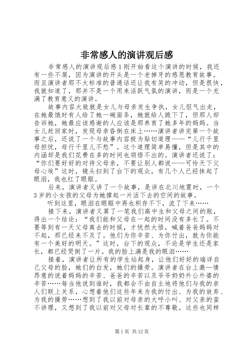 非常感人的演讲稿观后感_第1页