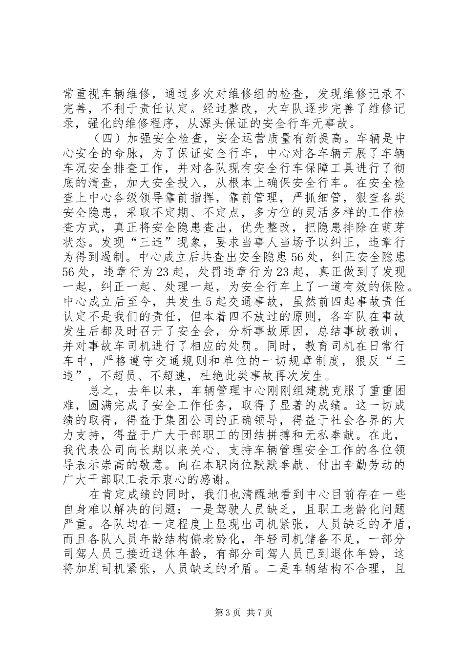 车辆管理中心安全会议讲话发言稿_第3页