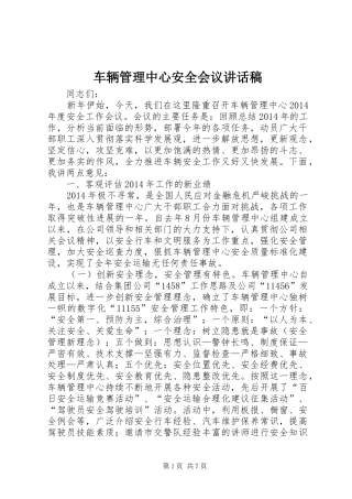 车辆管理中心安全会议讲话发言稿