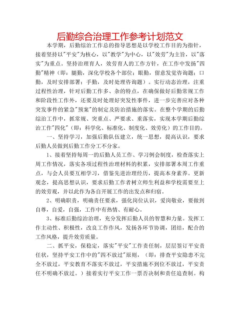 后勤综合治理工作参考计划范文 _第1页