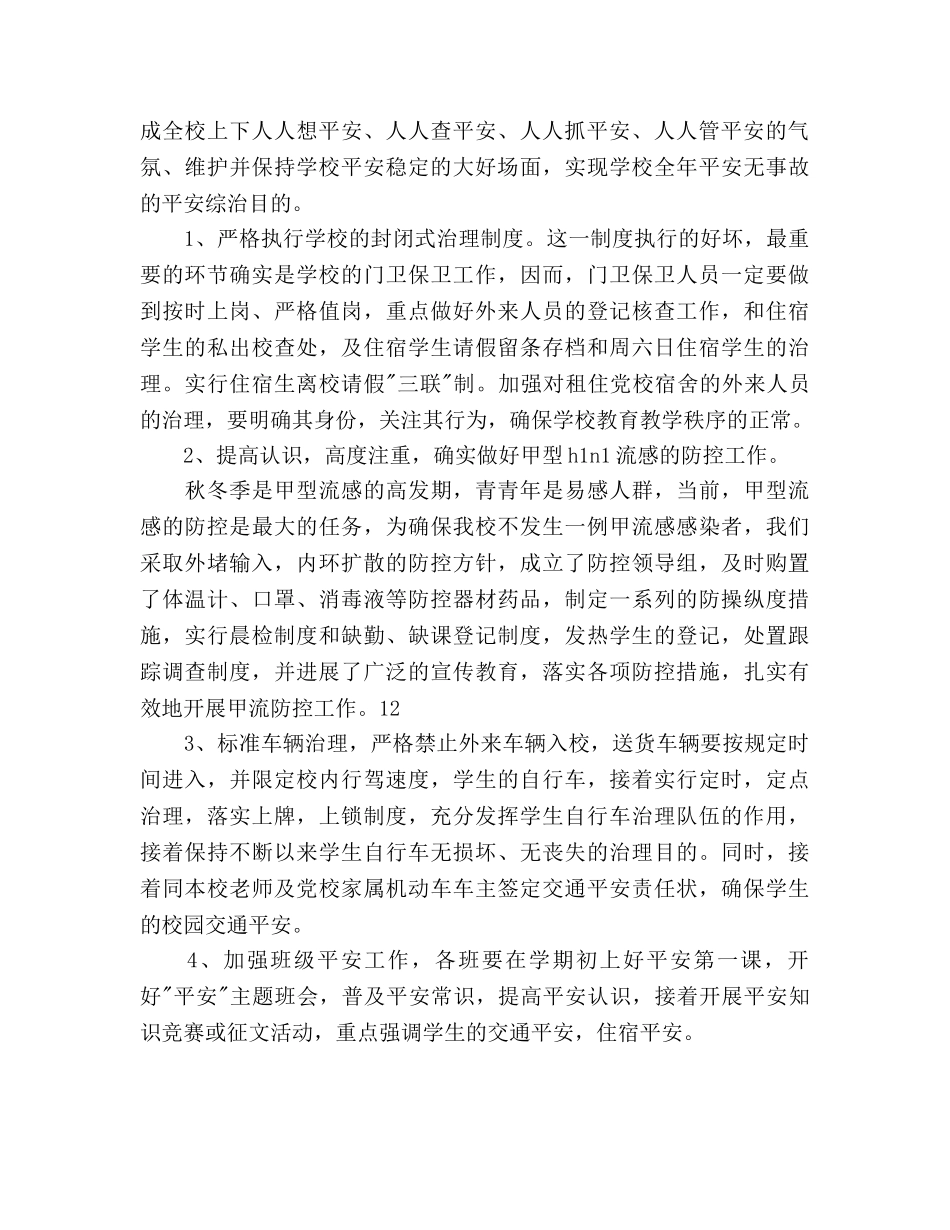 后勤综合治理工作参考计划范文 _第2页