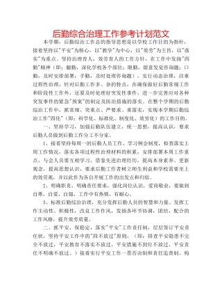 后勤综合治理工作参考计划范文 