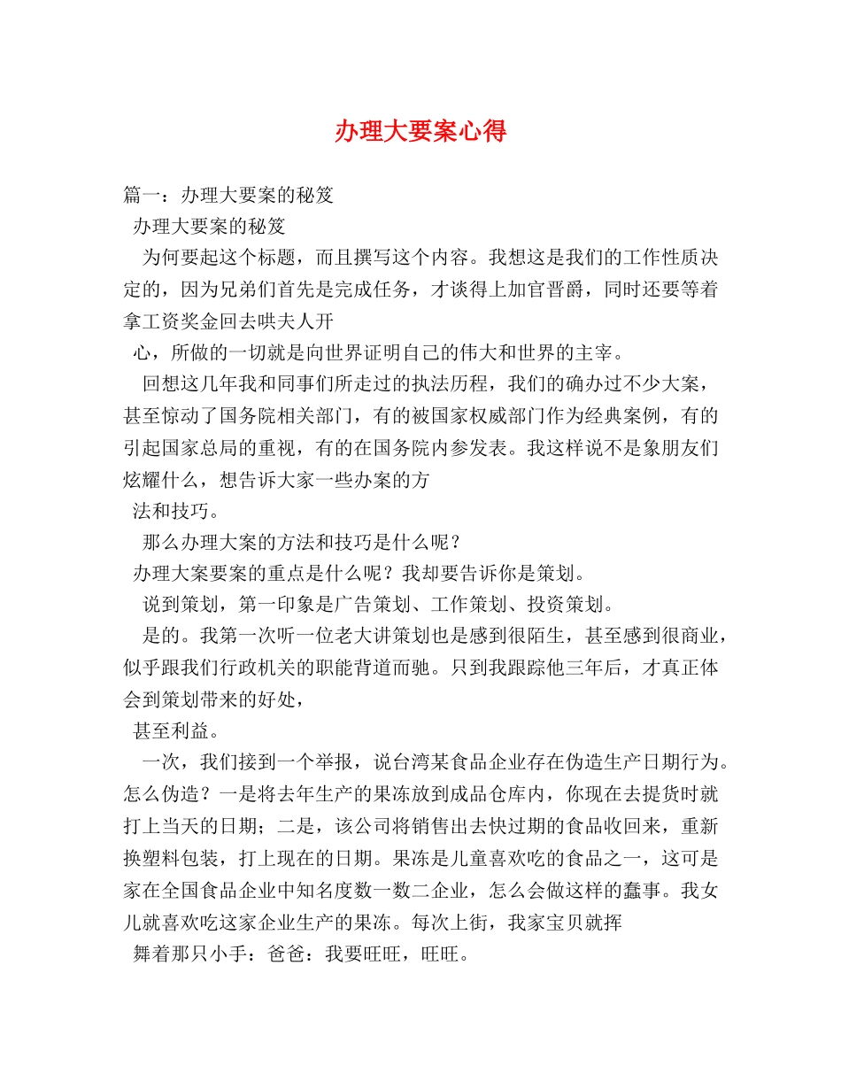 办理大要案心得 _第1页