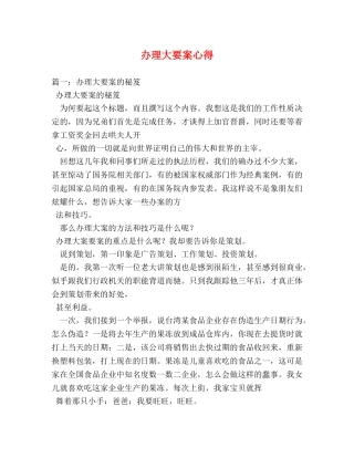 办理大要案心得 