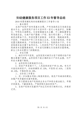 妇幼健康服务项目工作XX年督导总结 
