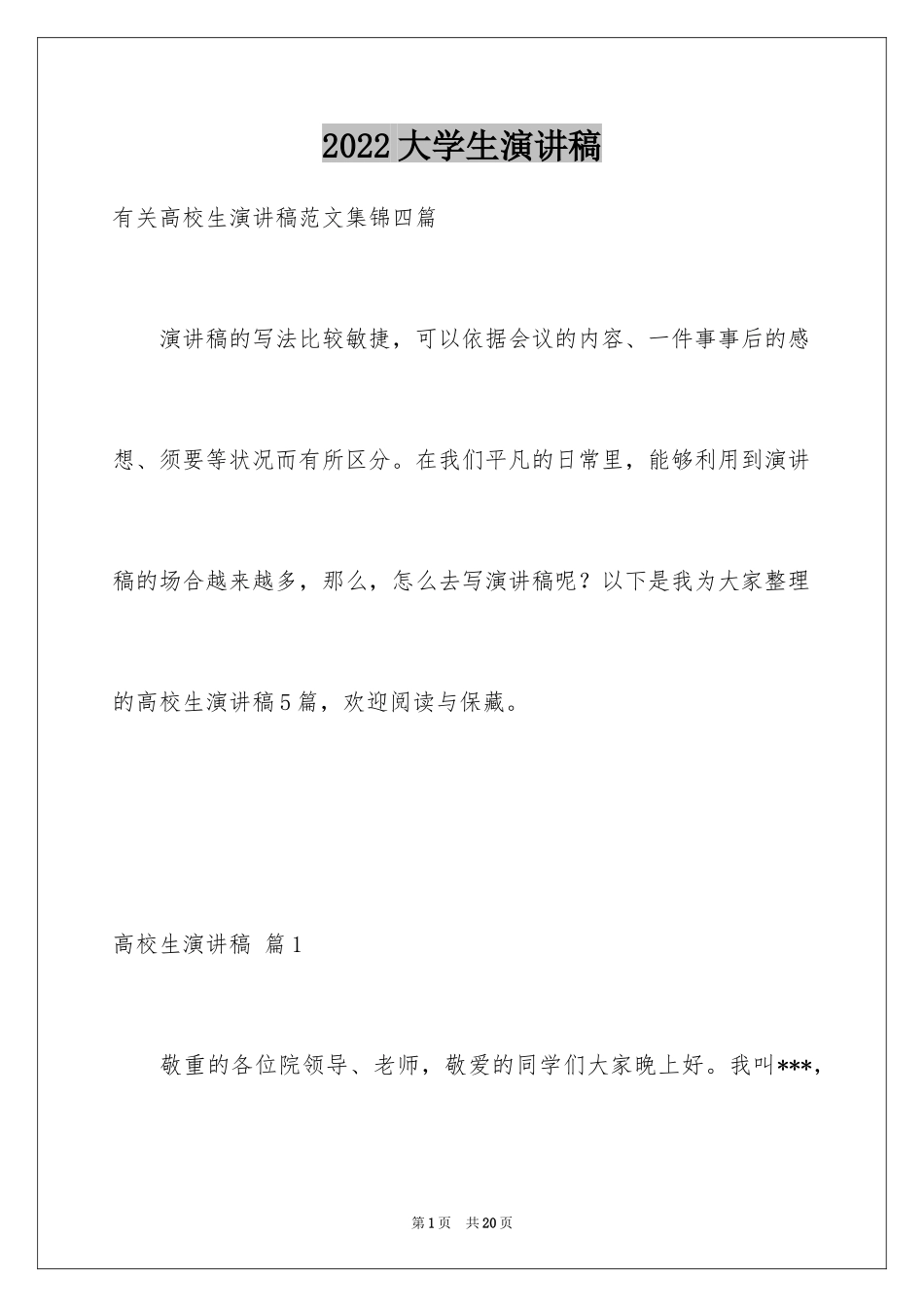 2024大学生演讲稿_1360_第1页
