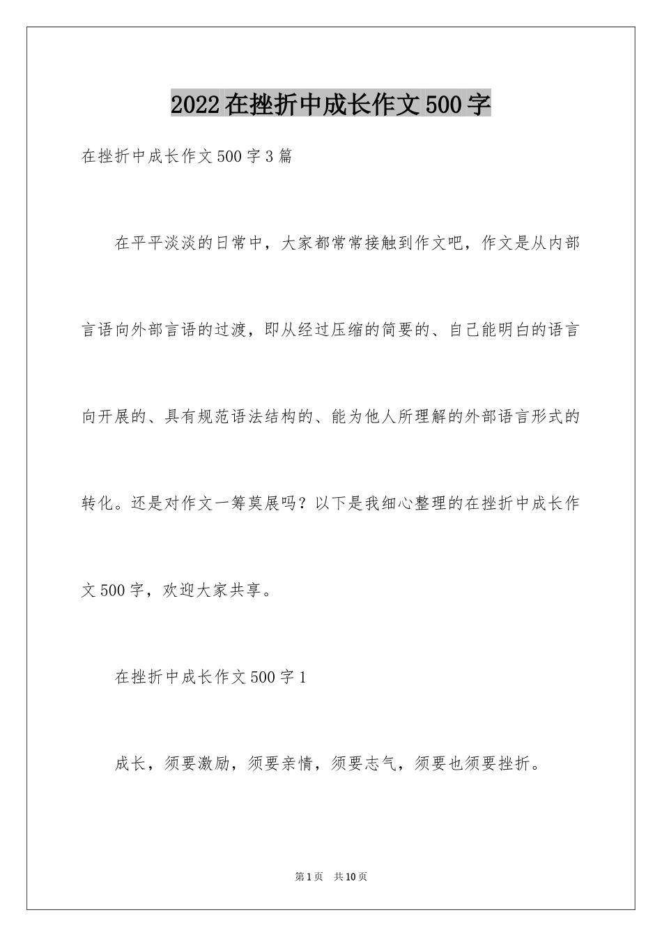 2024在挫折中成长作文500字_第1页