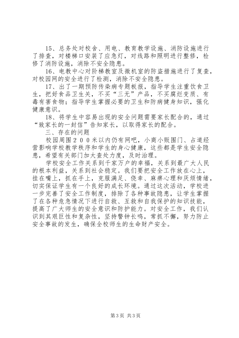 开展“中小学安全教育月”和“中小学安全教育日”活动工作总结 _第3页