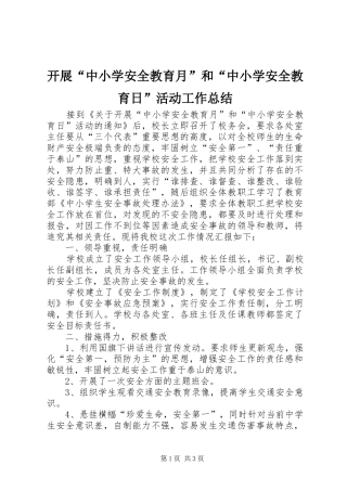 开展“中小学安全教育月”和“中小学安全教育日”活动工作总结 