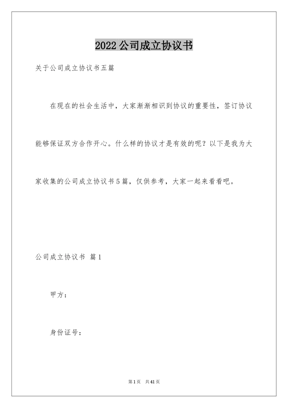 2024公司成立协议书_15_第1页