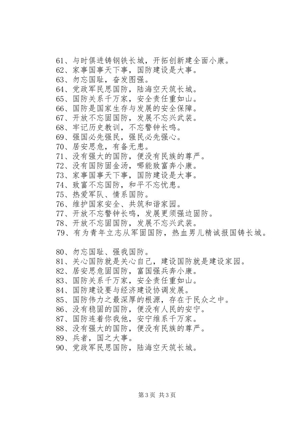 国防建设宣传标语_第3页