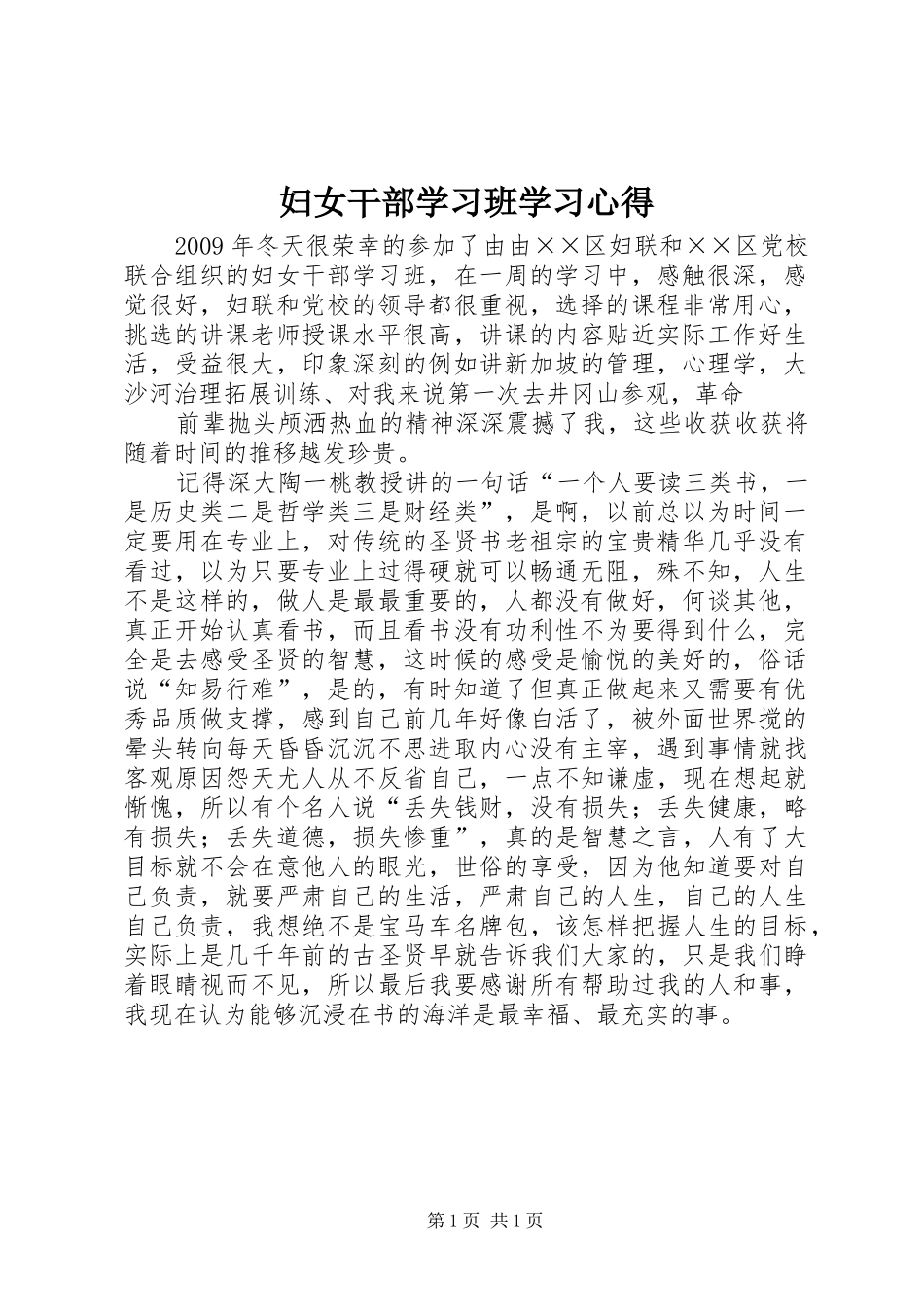 妇女干部学习班学习体会_第1页