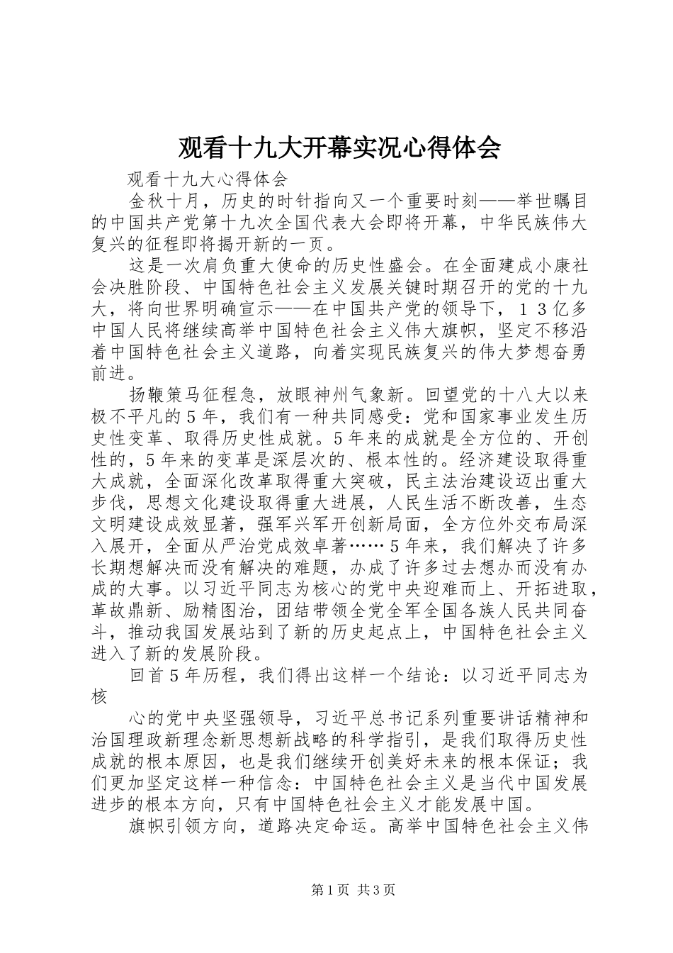 观看十九大开幕实况体会心得_第1页