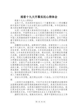 观看十九大开幕实况体会心得