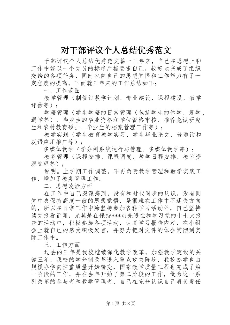 对干部评议个人总结优秀范文 _第1页