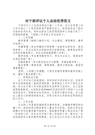 对干部评议个人总结优秀范文 