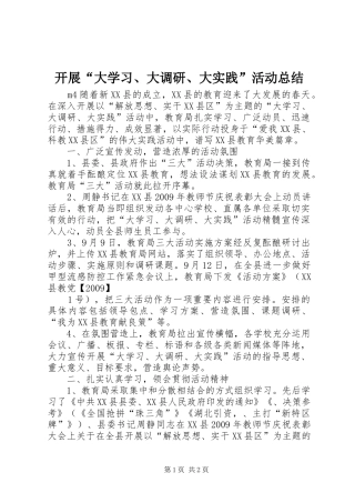 开展“大学习、大调研、大实践”活动总结 