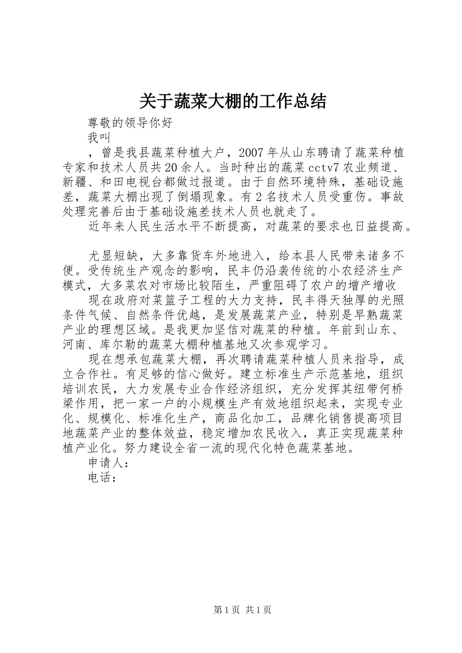 关于蔬菜大棚的工作总结 _第1页