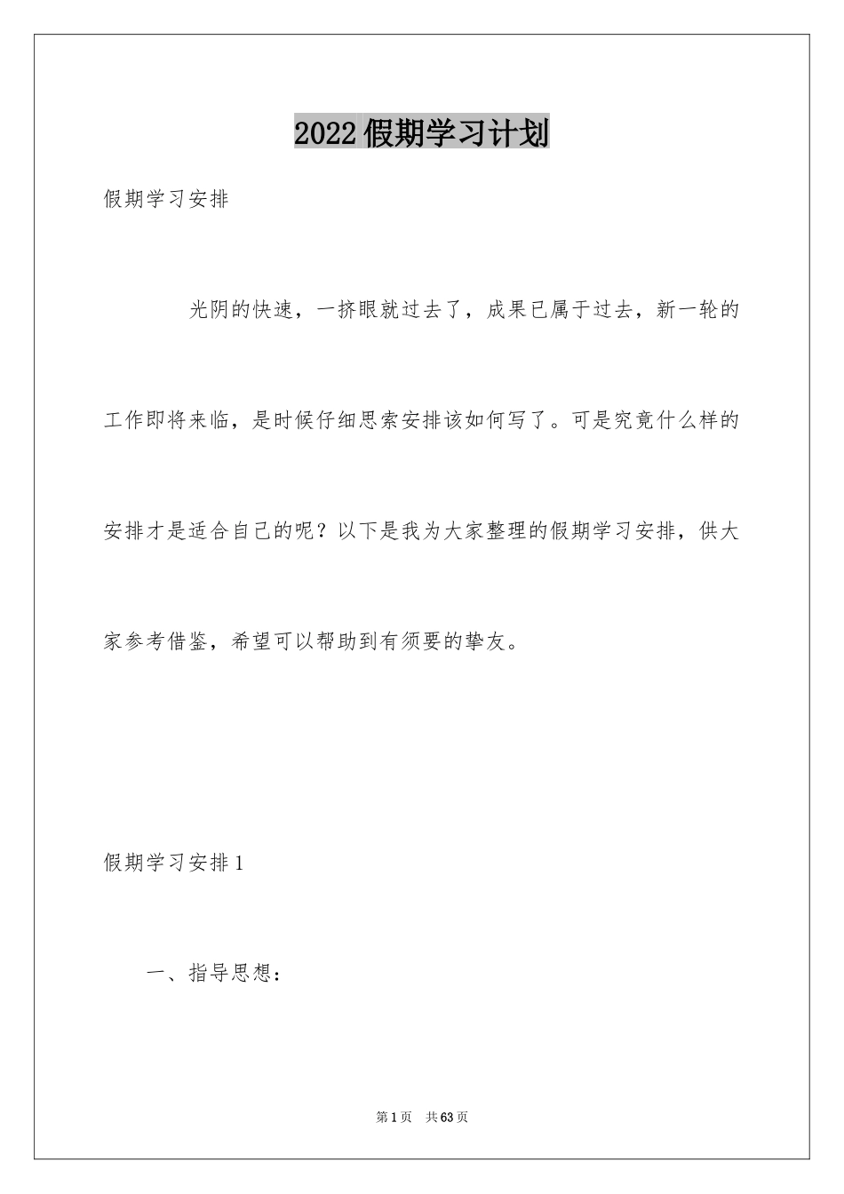 2024假期学习计划_1_第1页