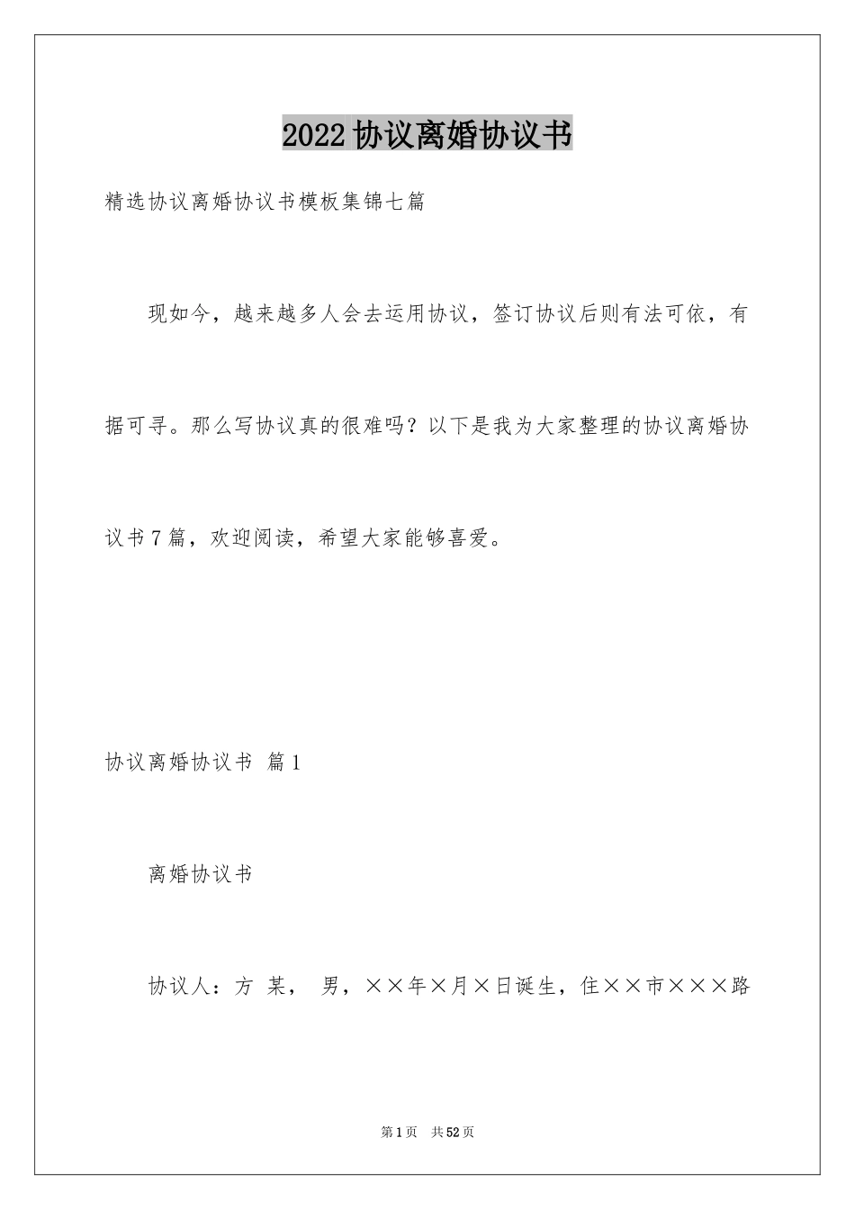 2024协议离婚协议书_253_第1页