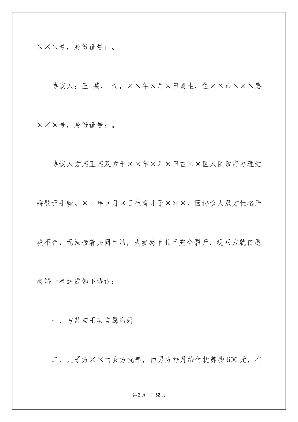 2024协议离婚协议书_253_第2页