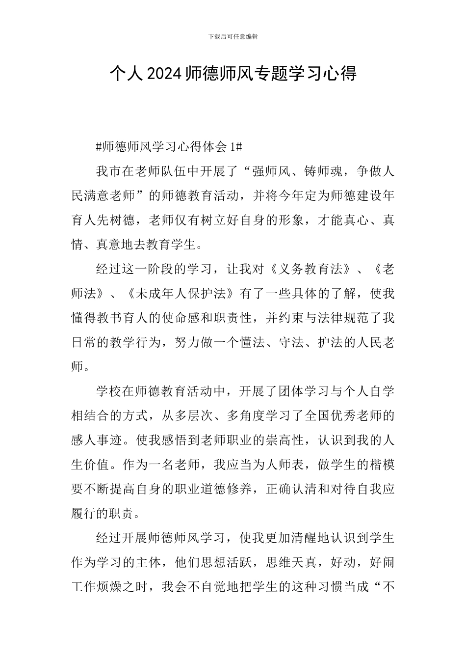 个人2024师德师风专题学习心得_第1页