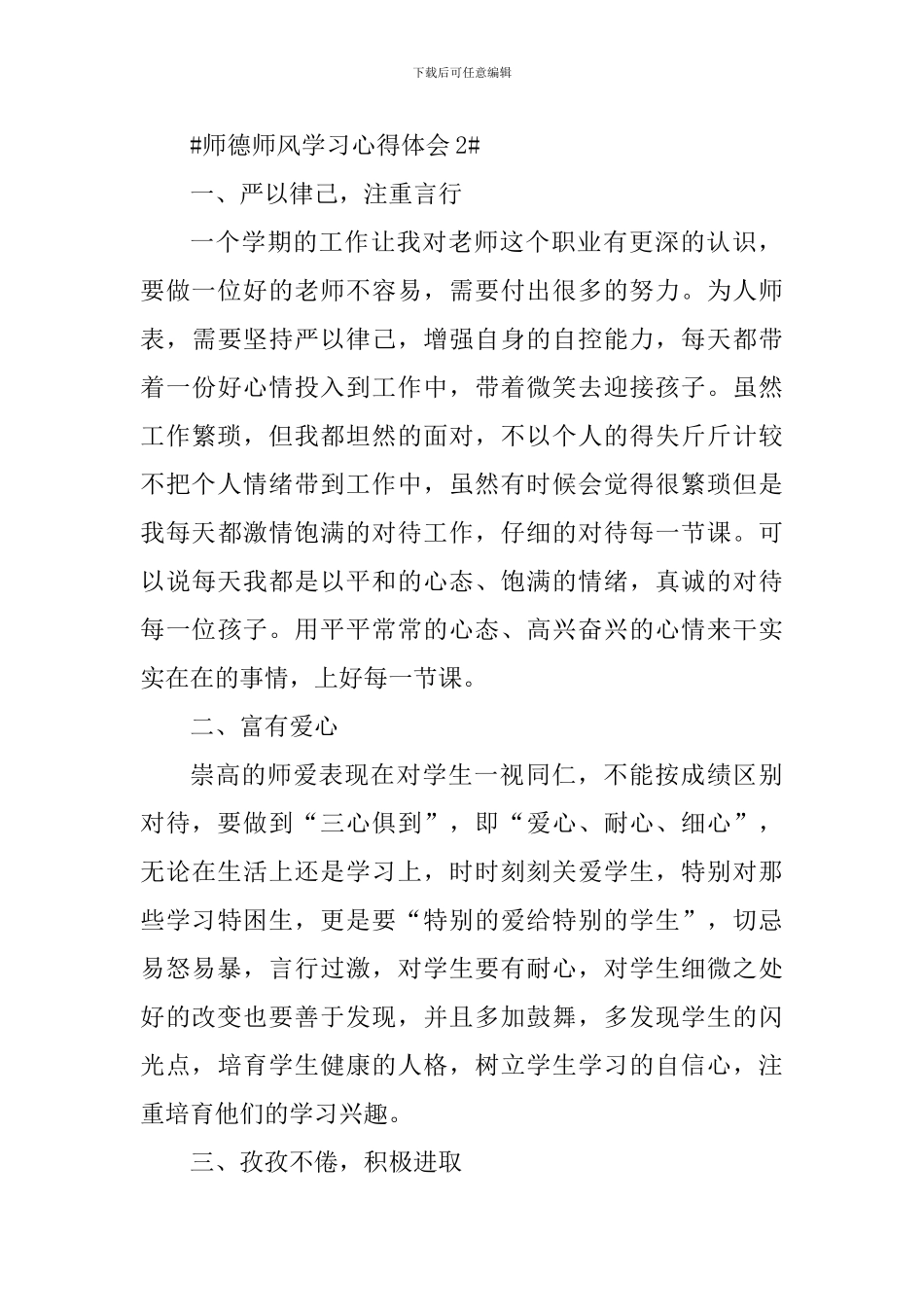 个人2024师德师风专题学习心得_第3页