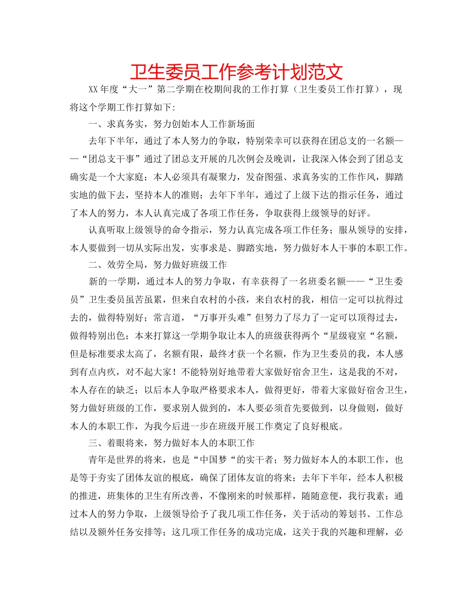 卫生委员工作参考计划范文 _第1页