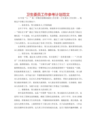 卫生委员工作参考计划范文 