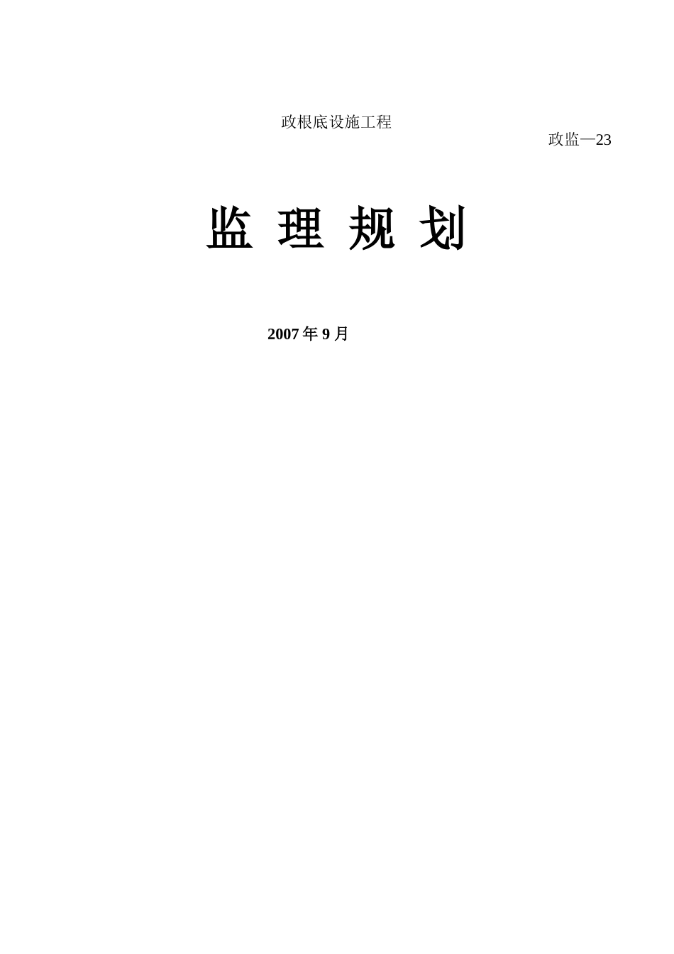 狮山中心城区绿化工程监理规划_第1页