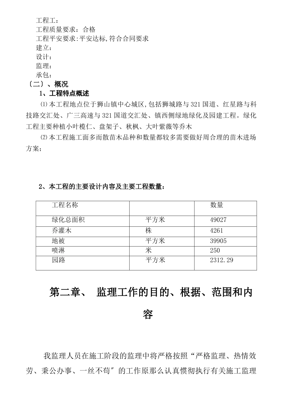 狮山中心城区绿化工程监理规划_第3页