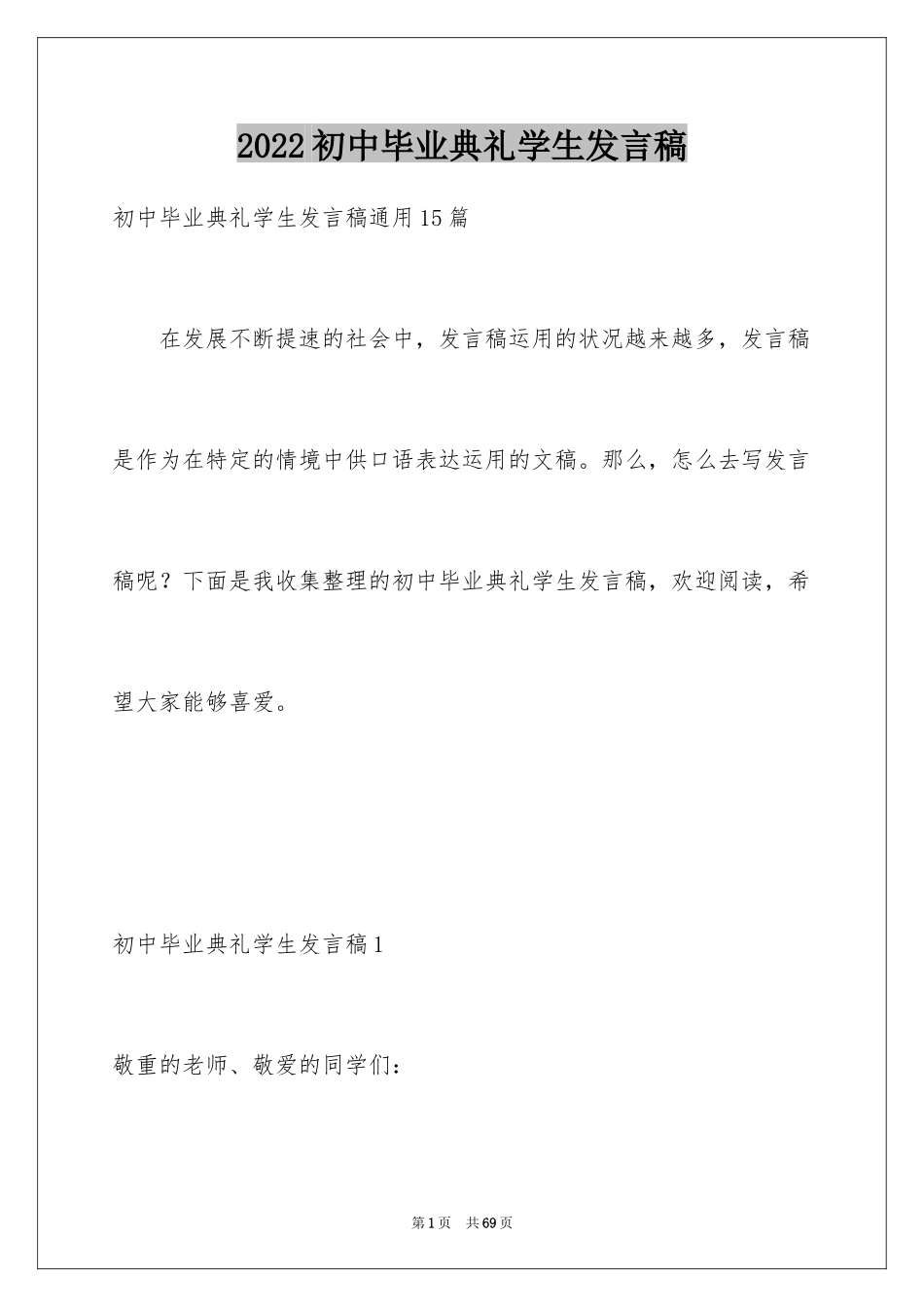 2024初中毕业典礼学生发言稿_3_第1页