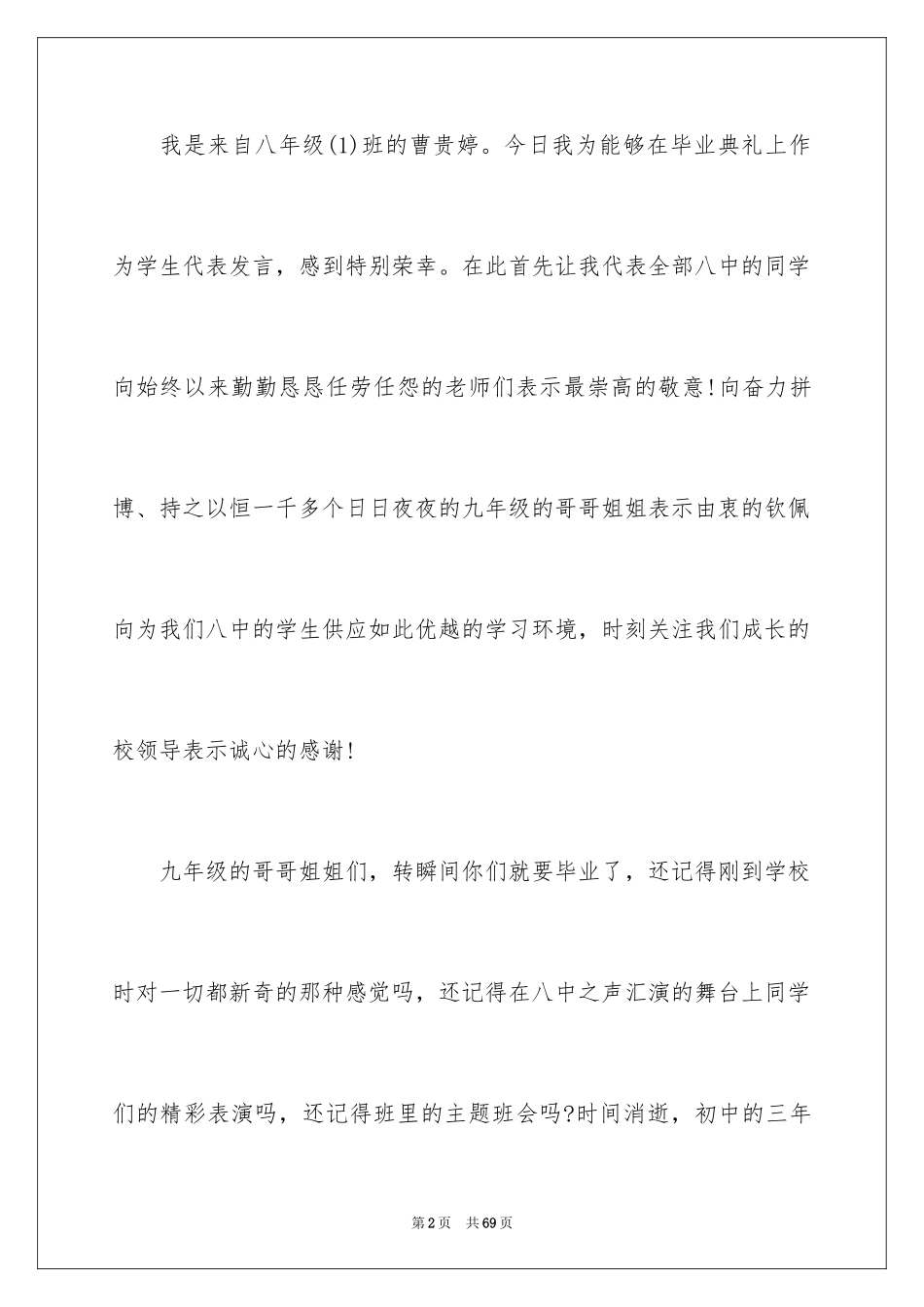 2024初中毕业典礼学生发言稿_3_第2页