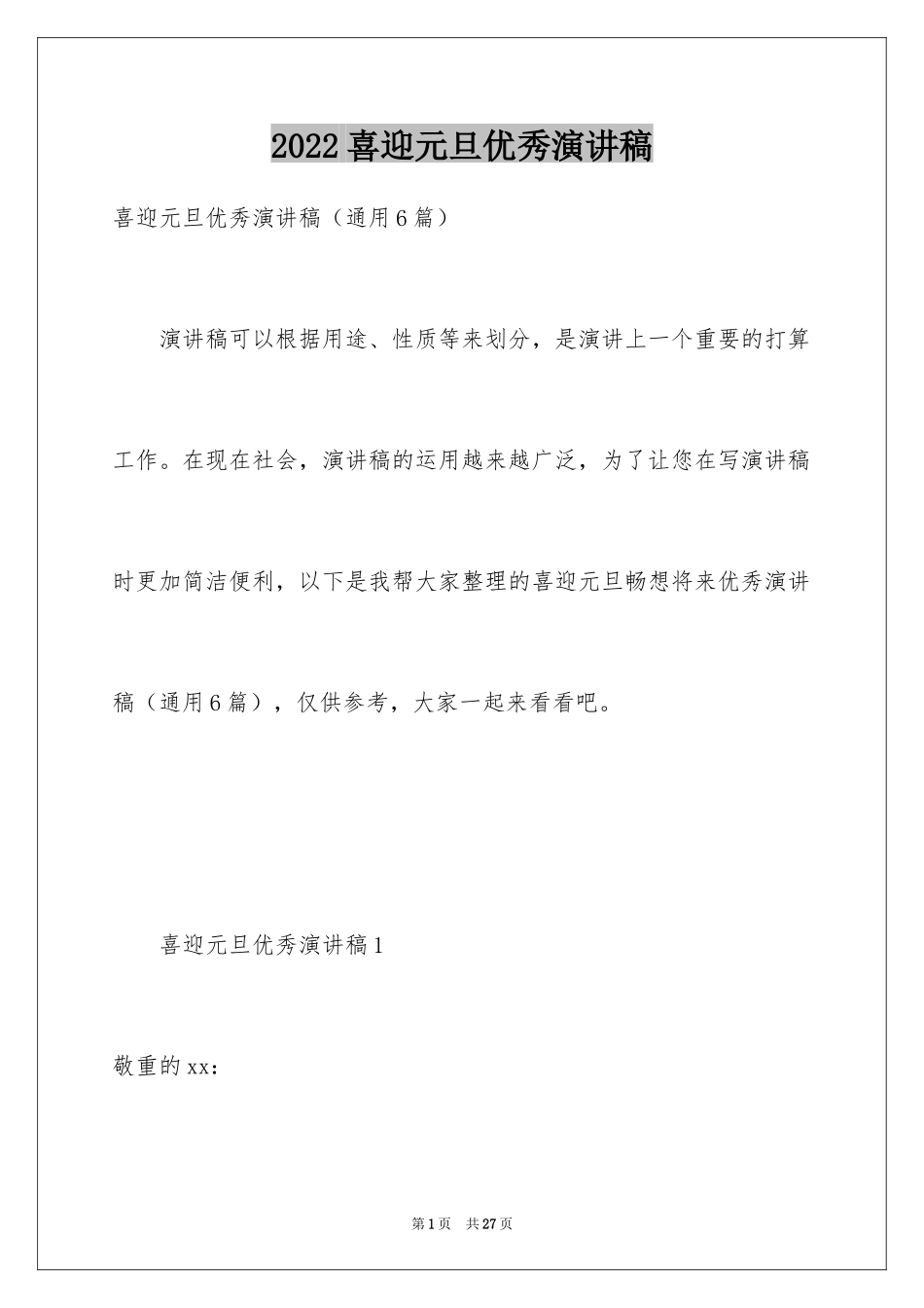 2024喜迎元旦优秀演讲稿_第1页