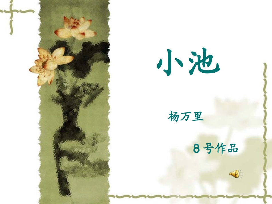 《小池》课件【8号】_第2页