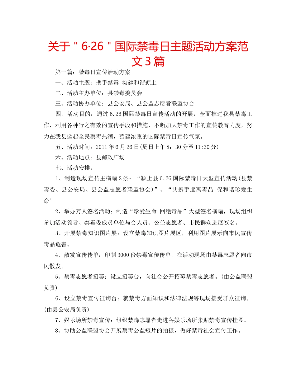 关于＂6·26＂国际禁毒日主题活动方案范文3篇 _第1页