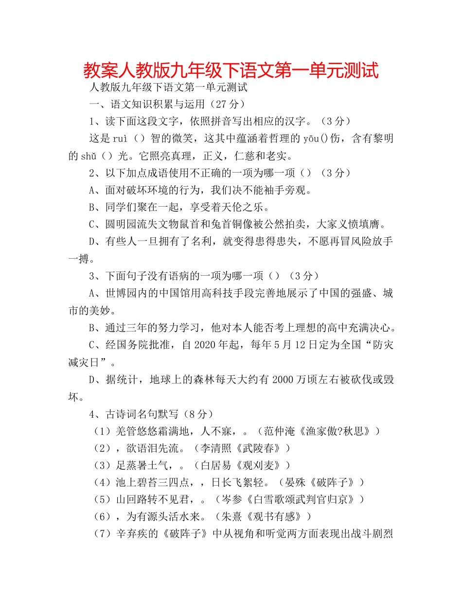 教案人教版九年级下语文第一单元测试 _第1页