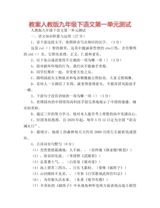 教案人教版九年级下语文第一单元测试 