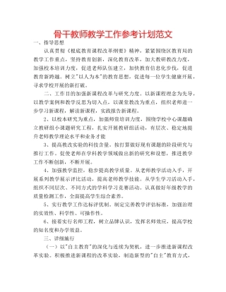 骨干教师教学工作参考计划范文 