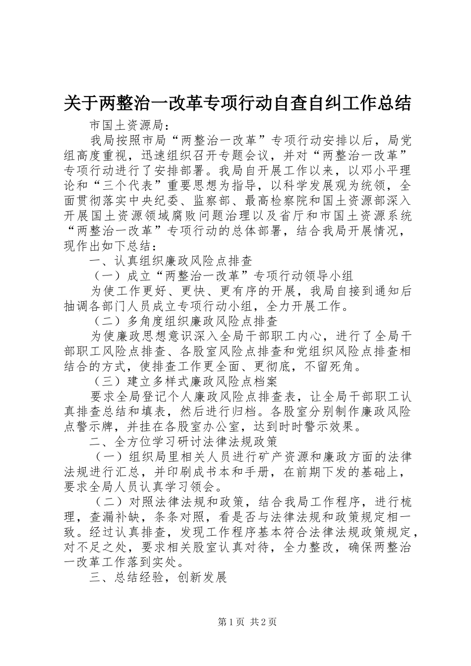 关于两整治一改革专项行动自查自纠工作总结 _第1页