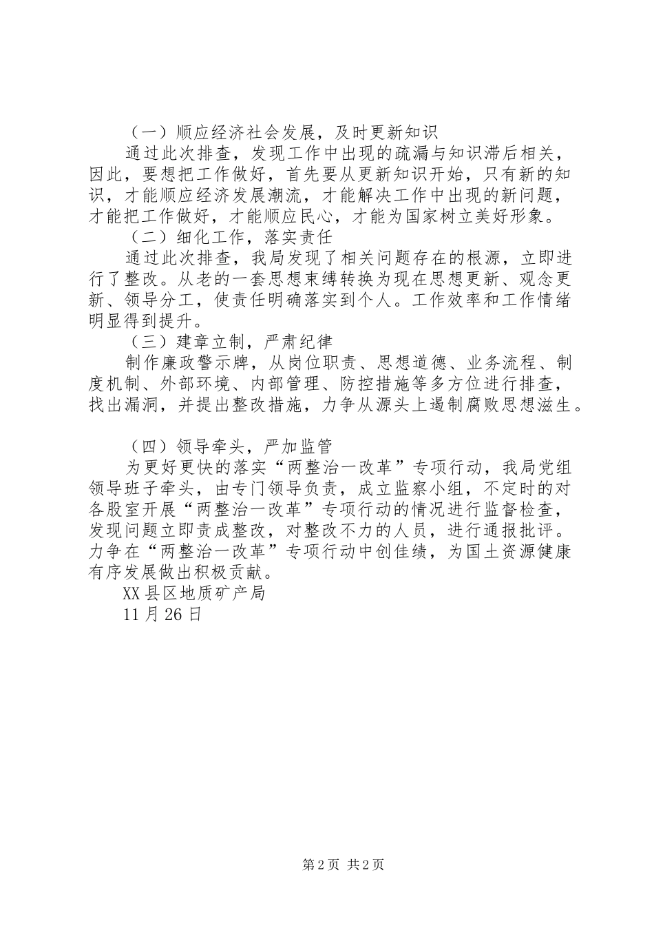 关于两整治一改革专项行动自查自纠工作总结 _第2页