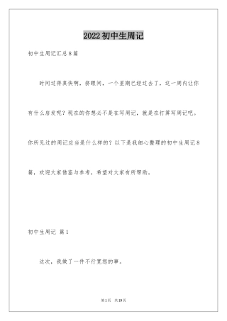 2024初中生周记_22