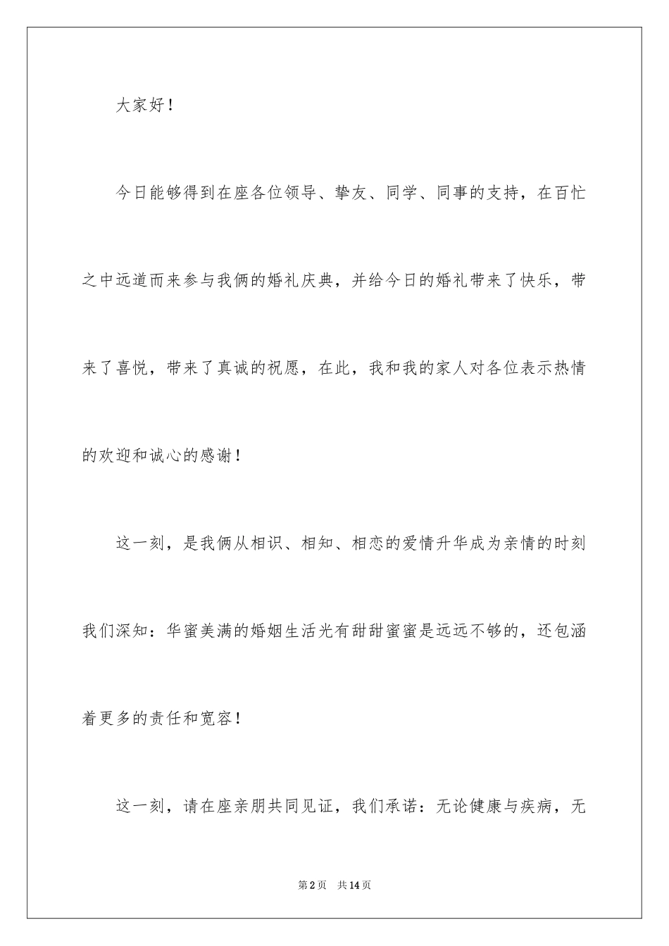2024婚礼致辞_7_第2页